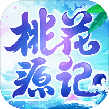 桃花源记测试服版