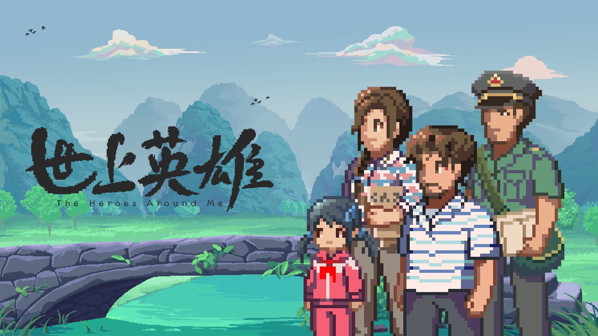 世上英雄官方正版