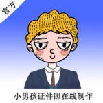 小男孩证件照制作经典版