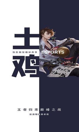 土鸡电竞直播在线播放版