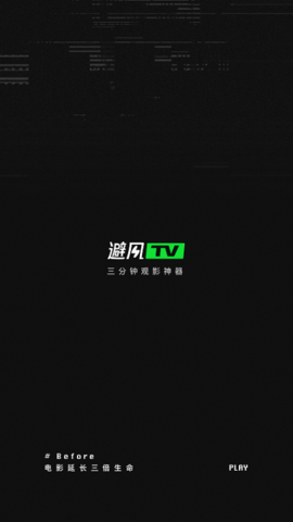 避风TV短视频无限观看版