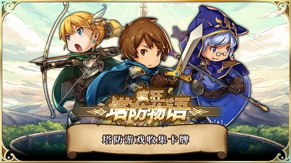 疯狂塔防物语官服版