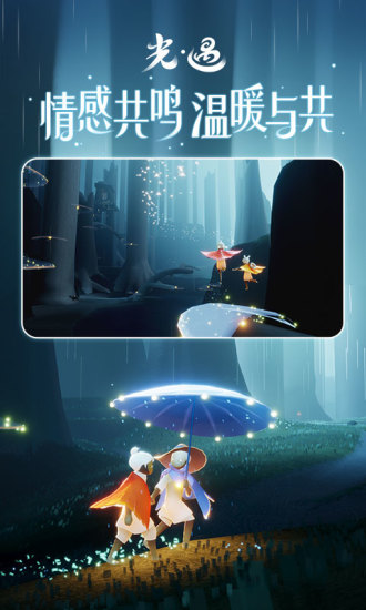 光遇应用宝官方正版截图4