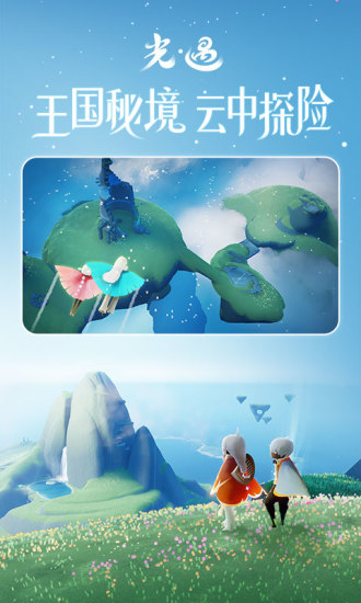 光遇应用宝官方正版截图3