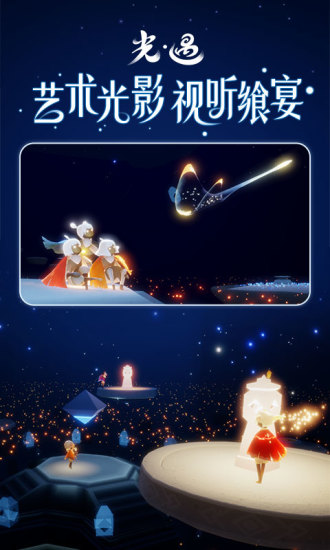 光遇应用宝官方正版截图2
