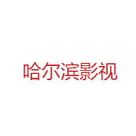 哈尔滨影视永久免费版