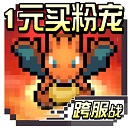 口袋精灵1元商城版