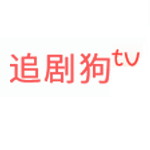 追剧狗tv手机电影官方版
