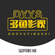 多鱼影视在线观看版