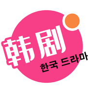 韩剧热播3600tv官方版