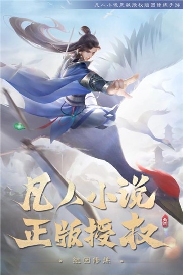 新凡人修仙传官方正版截图3