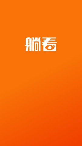 躺看视频在线观看版截图4