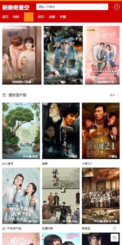 新美奇星空免费播放版截图3