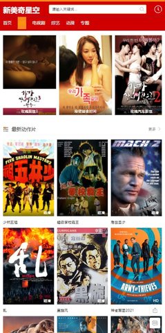 新美奇星空免费播放版截图2