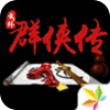 单机群侠传官方版