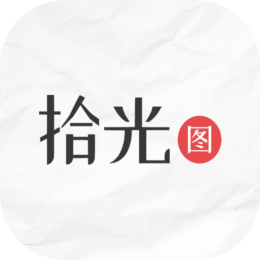 拾光图官方正版