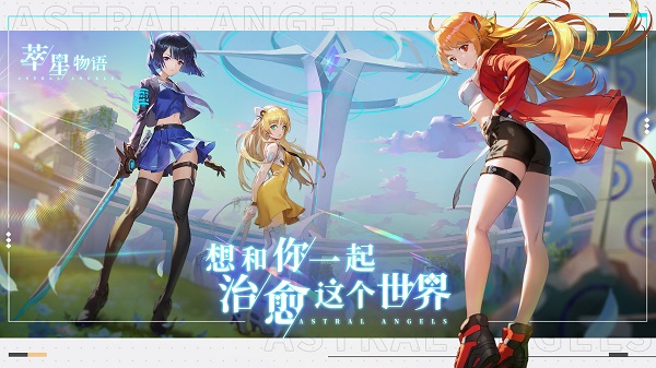 萃星物语官服版截图3