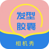 发型胶囊相机秀无广告版