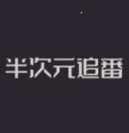 半次元追番动漫社破解版