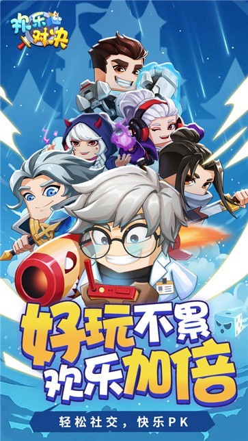 欢乐对决官方正版截图4