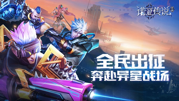 诺亚传说官方正版截图2