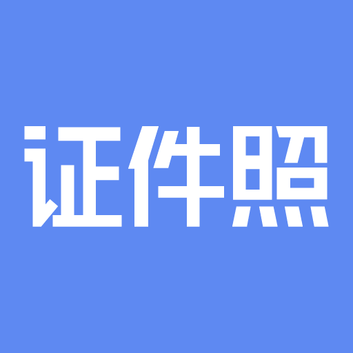证件照研究院去广告版