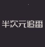 半次元追番破解版
