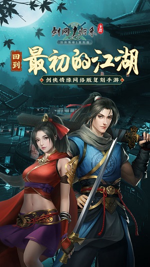 剑网1归来国际服版截图6
