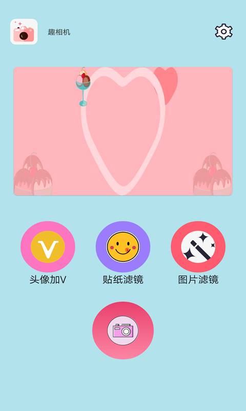 趣相机app新版