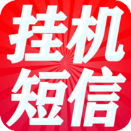 挂机短信平台软件免费看版