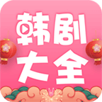 韩剧大全电视剧永久免费版
