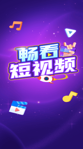畅看短视频永久免费版截图5