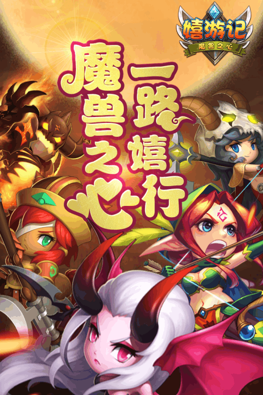 嬉游记免费版截图2
