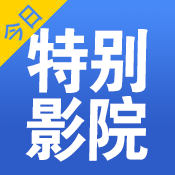 特别影院tebie2官方版