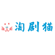 淘剧猫高清版