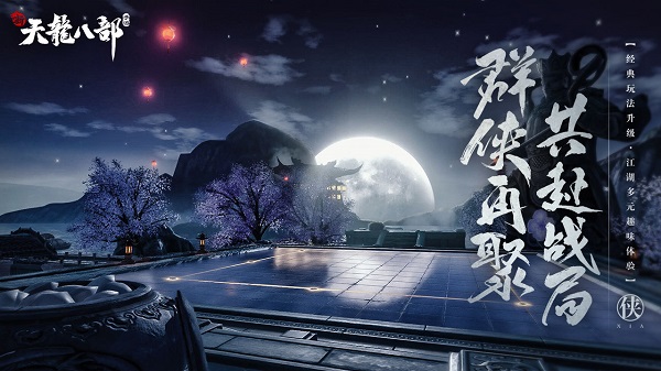 新天龙八部官方正版