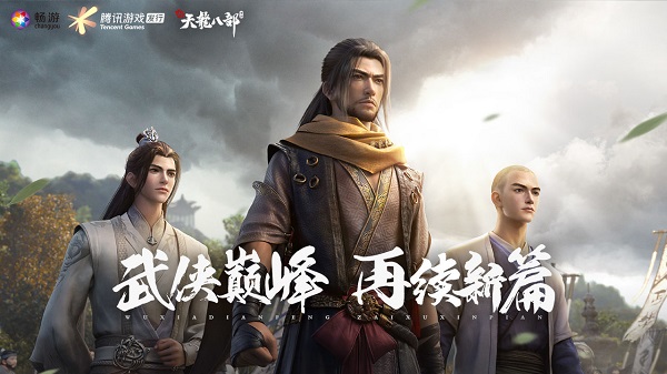新天龙八部官方正版截图4