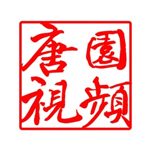 唐园视频在线观看版