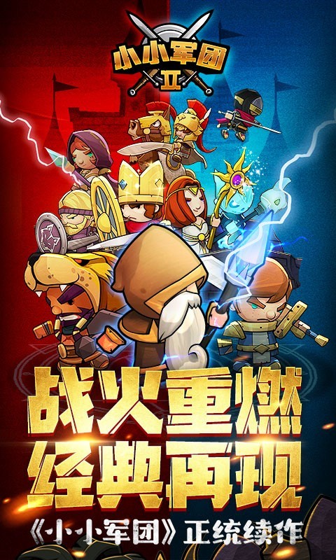 小小军团2测试服版
