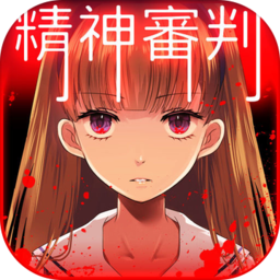 爱丽丝的精神审判国际服版