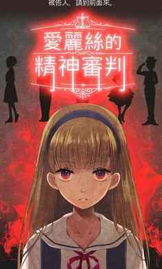 爱丽丝的精神审判国际服版