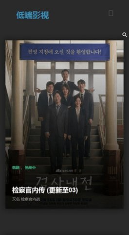 低端影视网免费看版截图2
