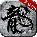 手机传奇1.76怀旧版