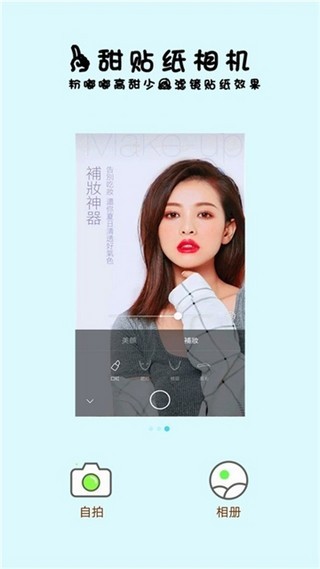 可甜贴纸相机免费版