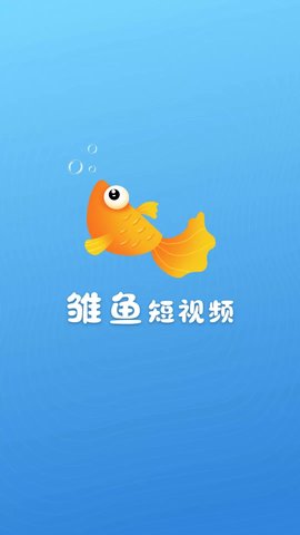 雏鱼短视频红包版