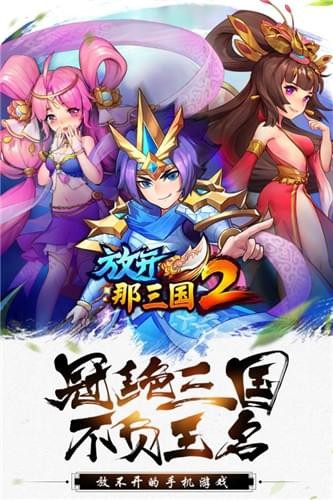 放开那三国2官服版