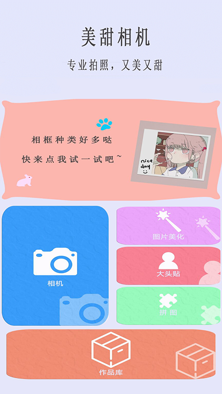 美甜相机官方版