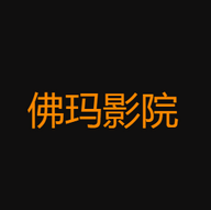 佛玛影院破解版