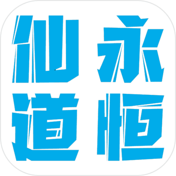 仙道永恒之叁测试服版