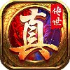 真传世国际服版